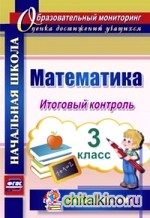 Математика: 3 класс. Итоговый контроль. УМК «Школа России». ФГОС