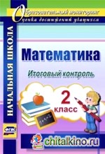 Математика: 2 класс. Итоговый контроль. «Школа России». ФГОС