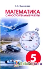 Математика: Самостоятельные работы. 5 класс