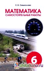 Математика: Самостоятельные работы. 6 класс