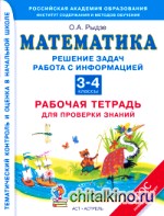 Математика: 3-4 классы. Решение задач. Работа с информацией. Рабочая тетрадь для проверки знаний