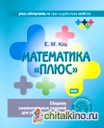 Математика «плюс»: Сборник занимательных заданий для учащихся 1 класса. ФГОС