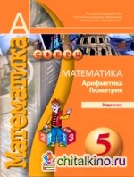 Математика: Арифметика. Геометрия. 5 класс. Задачник