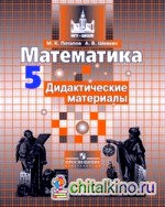 Математика: 5 класс. Дидактические материалы. К учебнику С. М. Никольского