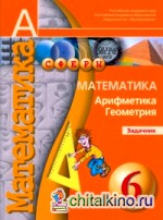 Математика: Арифметика. Геометрия. Задачник. 6 класс