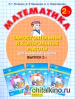 Математика: Самостоятельные и контрольные работы. 2 класс. В 2-х частях. Часть 1. ФГОС