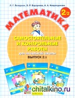 Математика: Самостоятельные и контрольные работы. 2 класс. В 2-х частях. Часть 2. ФГОС