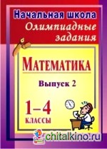 Математика: Олимпиадные задания. 1-4 классы. Выпуск 2