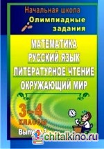 Математика: Русский язык. Литературное чтение. Окружающий мир. 3-4 классы. Олимпиадные задания. Выпуск 3