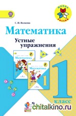 Математика: Устные упражнения. 1 класс. ФГОС