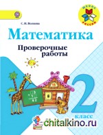 Математика: 2 класс. Проверочные работы. ФГОС