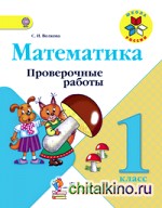 Математика: 1 класс. Проверочные работы к учебнику Моро. ФГОС