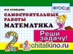 Математика: 2 класс. Самостоятельные работы. Реши задачу! ФГОС