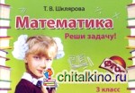 Математика: 3 класс. Реши задачу! Самостоятельные работы. Новые образовательные стандарты