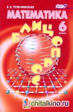 Математика: 6 класс. Блиц-опрос. Пособие для учащихся общеобразовательных учреждений. ФГОС