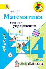 Математика: 4 класс. Устные упражнения. ФГОС