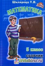 Математика: 5 класс. Сборник упражнений. ФГОС
