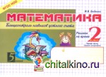 Математика: Блиц-контроль навыков устного счета. 2 класс. 1-е полугодие. ФГОС