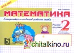 Математика: Блиц-контроль навыков устного счета. 2 класс. 2-е полугодие. ФГОС