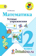 Математика: 2 класс. Устные упражнения. ФГОС