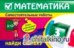 Математика: 3 класс. Найди ошибку. Занимательные задания