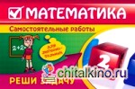 Математика: 2 класс. Реши задачу. Для любознательных