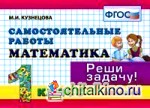 Математика: 1 класс. Самостоятельные работы. Реши задачу. ФГОС