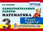 Математика: 3 класс. Самостоятельные работы. Реши задачу. ФГОС