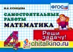 Математика: 4 класс. Самостоятельные работы. Реши задачу