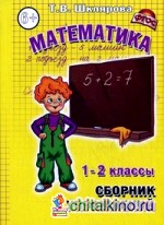 Математика: 1-2 класс. Сборник упражнений. ФГОС