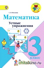 Математика: 3 класс. Устные упражнения. ФГОС