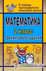Математика: 2 класс. Тренинговые задания