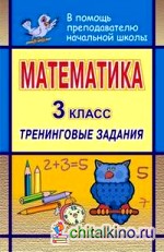 Математика: 3 класс. Тренинговые задания