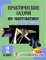 Математика: 2 класс. Практические задачи. ФГОС