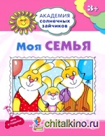 Моя семья: Развивающие задания и игра для детей 3-4 лет