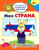 Моя страна: Игровые задания для детей 6-7 лет. Игра в подарок