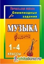 Музыка: 1-4 классы. Олимпиадные задания