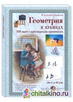 Набор карточек «Геометрия в кубиках: 120 задач с трехмерными проекциями». От 4 до 10 лет
