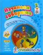 Начинаем говорить: 2-3 года (+ DVD)