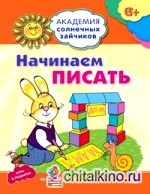 Начинаем писать: Развивающие задания и игра