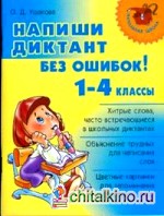 Напиши диктант без ошибок! 1-4 классы