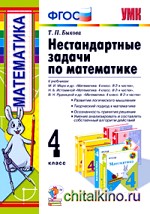 Нестандартные задачи по математике: 4 класс. К учебникам М. И. Моро, Н. Б. Истоминой, В. Н. Рудницкой. ФГОС