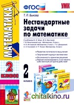 Нестандартные задачи по математике: 2 класс. ФГОС