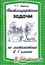 Нестандартные задачи по математике в 1 классе