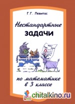 Нестандартные задачи по математике в 3 классе