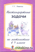 Нестандартные задачи по математике в 4 классе