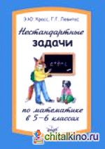 Нестандартные задачи по математике в 5-6 классах