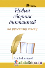 Новый сборник диктантов по русскому языку для 1-4 классов