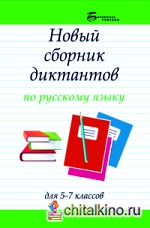 Новый сборник диктантов по русскому языку для 5-7 классов
