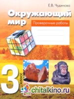 Окружающий мир: 3 класс. Проверочные работы. Пособие для учащихся общеобразовательных учреждений. ФГОС